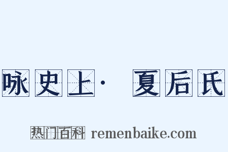 咏史上·夏后氏是什么意思的图片